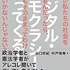 『デジタル・デモクラシーがやってくる！』　谷口将紀＆宍戸常寿　著