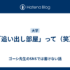 「追い出し部屋」って（笑）