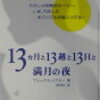 13カ月と13週と13日の満月の夜