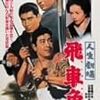 人生劇場　飛車角（1963）／二・二六事件　脱出（1962）