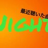 最近聴いた曲じゃNight：２