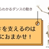 立ってるときは力で支えるもの？　〜踊るために知っておきたい骨のこと