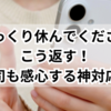「ゆっくり休んでください」にはこう返す！上司も感心する神対応例