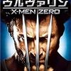 「ウルヴァリン：X-MEN ZERO」