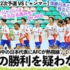 【W杯アジア2次予選 VSミャンマー】「パーフェクトジャパンはさらなる高みを…‼︎」予選全勝中の日本にAFCが熱視線♪