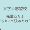 【志望校の決め方】先輩たちはどのように志望校を決めたの？