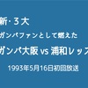 【100%ガンバ視点】ガンバ大阪 vs 浦和レッズ 30周年ベストマッチ独断と偏見のベスト10！！-後編・1〜3位-