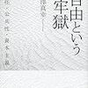 '15読書日記16冊目　『自由という牢獄』大澤真幸