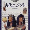  古代エジプト (ビジュアル学習図鑑ディスカバリー)