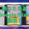 折りたたみGoogle Pixelは間もなく登場する？〜Appleを慌てされるためにも…〜