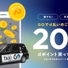 タクシーアプリ「GO」、「d払いでGOキャンペーン」を実施