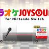 【任天堂スイッチ】カラオケJOYSOUNDの感想は？マイクの歌声が遅延？