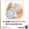 ピーターラビットの所属は・日曜日は秋葉原・ガンボガンボ・銅はアルツハイマーを改善する？・わさびで長生きを