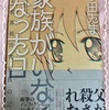 【書籍】家族がいなくなった日〜ある犯罪被害者の家族の記録〜