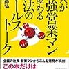 凡人が最強営業マンに変わる魔法のセールストーク