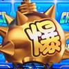 ボンパワ3で金爆降臨！Vめっちゃ揃って夢夢ボーナス登場！