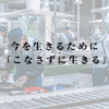 今を生きるために「こなさずに生きる」