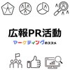 中小企業の広報PR活動の基礎知識・PDCAサイクルの回し方・おすすめ資料【広報戦略・成功事例・ブランド調査・メディアプランニング】