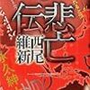 西尾 維新『非亡伝』