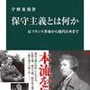 保守主義から謙虚さを学ぶ　『保守主義とは何か　反フランス革命から現代日本まで』（宇野重規）