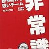 常識に囚われるな　強いチームになるには