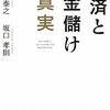 飯田泰之・坂口孝則『経済とお金儲けの真実』