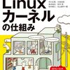 「絵で見てわかるLinuxカーネルの仕組み」という本の宣伝