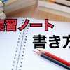 【教育実習】実習ノートの書き方！指導教諭に評価されるネタ探し