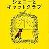 黒ネコジェニーのおはなし１,２,３