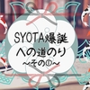 SYOTA爆誕への道のり　～その１～