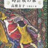 高楼方子さん　原画展とギャラリートーク