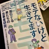 読書メモ：モテないけど生きてます 苦悩する男たちの当事者研究