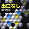 お手本のようにシンプルなデスゲーム。それ以上でもそれ以下でもなし-『出口なし』