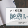 【小1】松江塾授業レポート〜2024/2/17〜