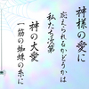 神様の愛に応えられるかどうか？は私たち次第　　〜神の大愛　一筋の蜘蛛の糸に