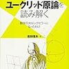 「ユークリッド原論を読み解く」吉田信夫著