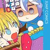  あらすじ・ネタバレ「悪魔のメムメムちゃん」3巻発売しました！