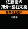 佐藤優『佐藤優の10分で読む未来 キーワードで即理解 新帝国主義編』（講談社）2014/11/19