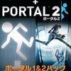 PORTALが激ハマりな予感