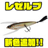 【DSTYLE】ソフト仕様のハネを採用した小型クローラーベイト「レゼルブ」に新色追加！