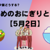 受験生の夕飯どうする?お勧めのおにぎりと名言【5月2日】