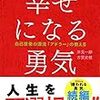 真の教育とは、愛とは？アドラー心理学「幸せになる勇気」