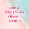 あなたは恋愛できないのを年齢のせいにしてない？本当は○○だよね？