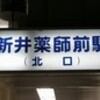 ふと思い立って、西武新宿線〜後編〜