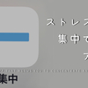 勉強・仕事におすすめのシンプルアプリ『集中』