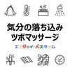 【気分の落ち込みやうつの改善におすすめ】お風呂上りやサウナのツボマッサージ（サウナ・スパ有資格者が解説）お役立ちアイテム・クチコミ