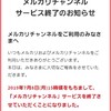 メルカリチャンネルライブ配信が終了する理由は？利用者はどうなる？今後のメルカリの展望について