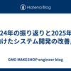  2024年の振り返りと2025年に向けたシステム開発の改善点