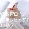 国の教育ローン、いつ申し込みすればいい？上手な申込方法は？