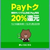 PayPay祭りが終わったと思ったらLINE Pay祭りが始まりました。